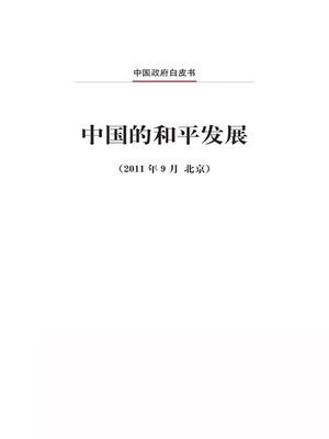 cover image of 中国的和平发展 (China's Peaceful Development)